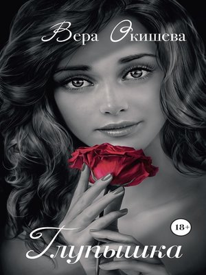 cover image of Глупышка